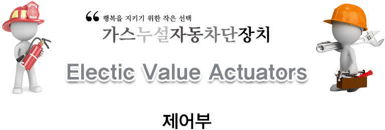 가스누설 자동 차단장치 제어부
